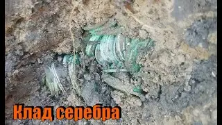 ОГРОМНЫЙ КЛАД СЕРЕБРА !!! БОЛЬШЕ НИКТО НЕ НАХОДИЛ.