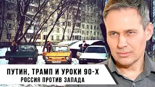 Александр Артамонов | Россия против Запада | Путин, Трамп и уроки 90 х