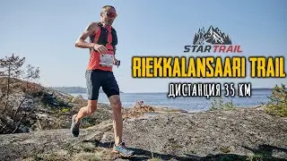 Riekkalansaari Trail 2022 / Бежим 35 километров