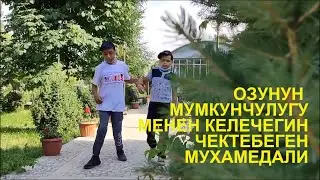 Өз мүмкүнчүлүгү менен келечегин чектебеген Мухамедали