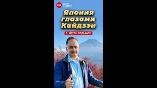 Япония глазами Кайдзэн. Выпуск №7