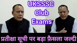 संयुक्त भर्तियों में प्रतीक्षा सूची ll Uttarakhand Combined Exams Waiting List ll