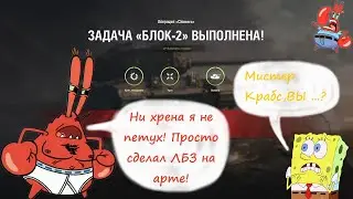 WoT ЛБЗ Chimera Блок-2 