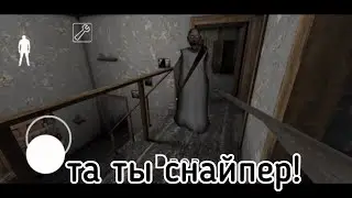 Этот прицел просто имба смешные моменты 😂 granny 1.8 #13