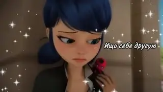 Клип Леди Баг и Супер Кот~Ищи себе другую