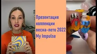 Презентация коллекции весна-лето 2022 My Impulse