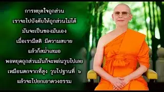 44 หยุดถูกส่วนเป็นอย่างไร 651204