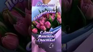 21 февраля С Днем Женского Счастья 🌷