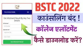 Bstc Councelling 2022/Bstc first list 2022/Bstc Cut off 2022/Bstc First list 2022 kab jari hogi