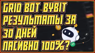 Grid Bot на ByBit | Результаты Grid Бота на БайБит за месяц | Сколько заработал Grid Bot на ByBit