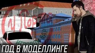 Год в моделлинге: от детской мечты до первых модов