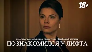 Серебряный разговор  - короткометражный фильм о том, как сложно найти свою любовь