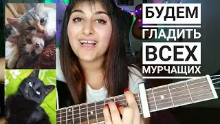 Flëur - ТЕПЛЫЕ КОТЫ, cover на гитаре.