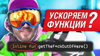 Inline функции в Kotlin