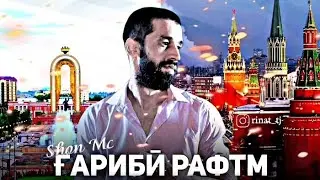 Шон мс - Гариби рафтм (rap архиф) 2023