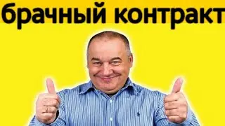 Игорь Маменко - брачный контракт