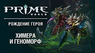 Герои Prime World - Химера и Геноморф