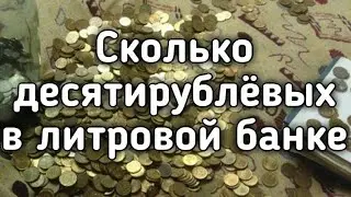 Сколько десятирублёвых (10 рублёвых) монет в литровой банке