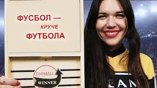 Foosball - самая спортивная настольная игра