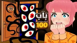 من اصعب المابات في روبلوكس ( دورز ) 😱 | ROBLOX