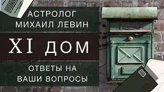 Одиннадцатый   дом // ответы на Ваши вопросы