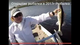 Открытие рыбалки в 2017г  Ловля окуня и судака.