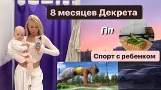 Как я худею в декрете , ПП , спорт , чистим зубы первый раз « Vlog »