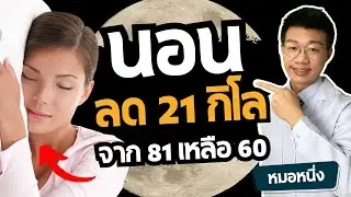 ลดน้ำหนัก 21 กิโล จาก 81 เหลือ 60 กับเรื่องราวของการนอนกระตุ้นระบบเผาผลาญที่คน 99% ไม่รู้ I หมอหนึ่ง