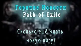 Poe 3.23 -Известна дата выхода нового дополнения. Неужели завезут масштабный контент???