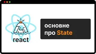 ТОБІ НІХТО НЕ РОЗКАЖЕ про State в React | (укр)