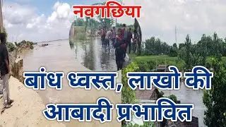 VIDEO : नवगछिया का गोपालपुर सैदपुर का बांध ध्वस्त, लाखो की आबादी होगी प्रभावित देखें बाढ़ व कटाव का