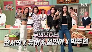 [예고] 놀토에 운동 한 수 가르쳐 주러 온 〈무쇠소녀단〉의 강철 멤버들💪🏻 진서연 X 유이 X 설인아 X 박주현💞#놀라운토요일 | amazingsaturday EP.331