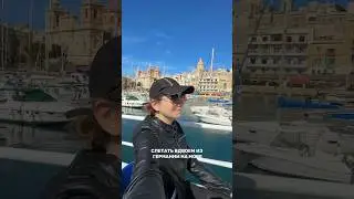 Сколько стоили выходные на Мальте 🇲🇹  #путешествия