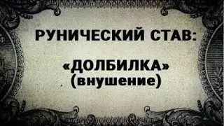 РУНИЧЕСКИЙ СТАВ. ДОЛБИЛКА. ВНУШЕНИЕ.