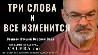 Три Слова, Которые Изменят Вашу Реальность:   Станьте Лучшей Версией Себя