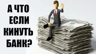 ✓ Что будет, если не платить кредит вообще с первого месяца и кинуть банк?