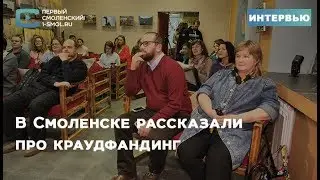 В Смоленске рассказали про краудфандинг