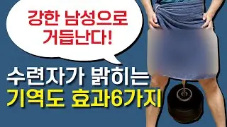 수련자가 밝히는 탁월한 기역도 효과 6가지