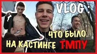 VLOG : ЧТО БЫЛО НА КАСТИНГЕ ТМПУ? / Андрей Коваленко
