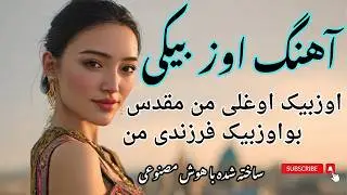 🎶 Uzbek Mahalli Song 2026 | اوزبیک اوغلی من مقدس – بهترین آهنگ ازبیکی افغانستان