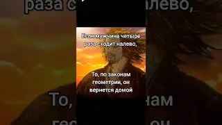 Законы геометрии#мемныймудрец #юмор #шутки #прикол #мужчины #измена