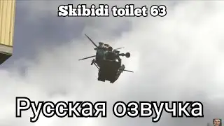 скибиди туалет 63 серия русская озвучка