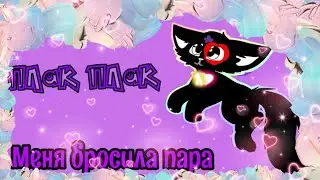 Меня бросила пара в Наброске