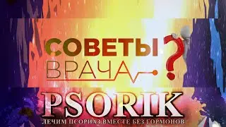 ИДЁШЬ К ВРАЧУ ЛЕЧИТЬ ПСОРИАЗ? ПОСЛУШАЙ СОВЕТ