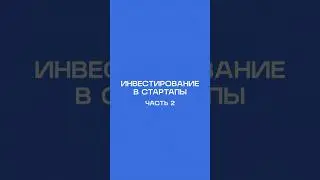 Как инвестировать в чужой бизнес❓