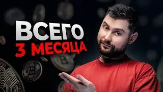 Как я разобрался в крипте за 3 месяца и перестал работать? (Без курсов и обучений)