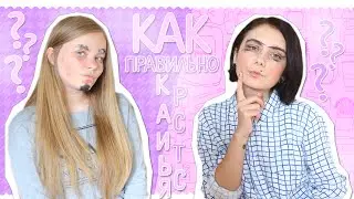 КАК ПРАВИЛЬНО КРАСИТЬСЯ? | макияж с закрытыми глазами
