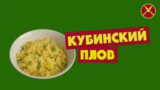 Кубинский плов