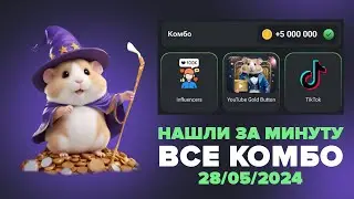 Хамстер Комбат комбо карты сегодня 28 мая! Combo Hamster Kombat