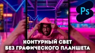 Photoshop Shorts | Контурный свет без графического планшета |